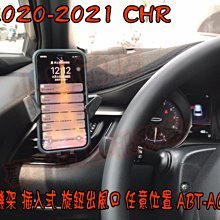 【小鳥的店】豐田 2020-2024 CHR C-HR 手機架 插入式 旋鈕出風口 任意位置 ABT-A065