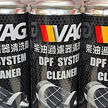 ☆優油網☆ 2023年最新德國進口 VAG 柴油過濾清洗劑 DPF SCR EGR 柴油添加劑 促銷優惠