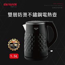 【AIWA】 愛華 雙層防燙電熱壺 DKS110118