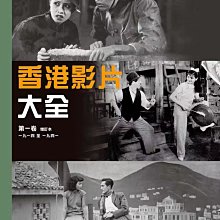 [藍光先生] 香港影片大全第一卷增訂本 1914-1941