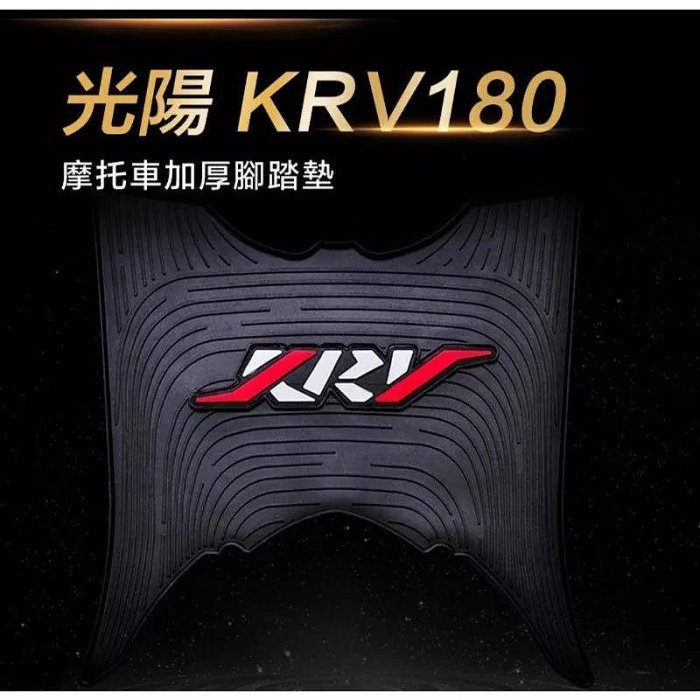 光陽KRV180加厚止滑腳踏墊 立體浮雕LOGO 摩托車KYMCO腳踏板科技紋路防滑墊 厚實防水耐磨防塵止滑墊 獨特KRV字樣機車時尚配件