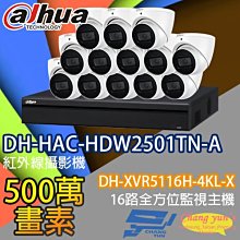 昌運監視器 監視器組合 16路13鏡 DH-XVR5116H-4KL-X 大華 DH-HAC-HDW2501TN-A 500萬畫素