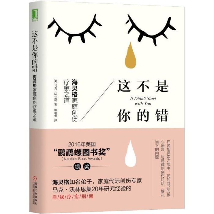 這不是你的錯 海靈格馬克沃林恩著 家庭創傷療愈之道 這不是你的錯馬克自我療愈指南 家庭創傷的脈絡 社     心理學 心靈療愈