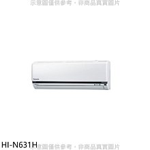 《可議價》禾聯【HI-N631H】變頻冷暖分離式冷氣內機