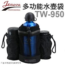 ＊兆華國際＊Jenova 吉尼佛 TW-950 TW950 水壺袋 多功能水壺袋 網狀袋  含稅開發票