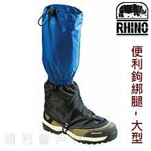 犀牛RHINO 大型便利鈎綁腿 805 登山綁腿 雪地防寒 防潮 防蟲 台灣製 鬆緊式腿套 OUTDOOR NICE