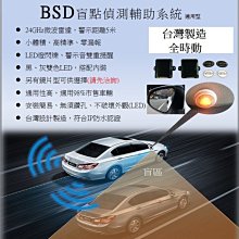 新店【阿勇的店】MIT 通用版 BSD A柱型全時動盲點監控偵測系統 盲點偵測/各大車系皆可安裝