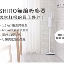 [ 家事達 ]ADAM SHIRO-ADVC-01 無線吸塵器 特價