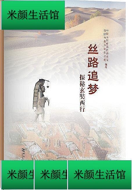 書 絲路追夢探秘玄奘西行 中國人民政治協商會議偃師市委員會文史委 2020-12 河南大學出版社