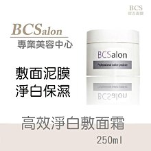 BCS沙龍保養品-美容中心推薦【高效淨白敷面霜250ml】淨白保濕敷面膜泥(公司貨) 嫩白保濕、滋潤肌膚