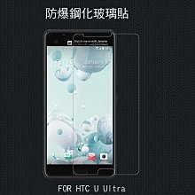 --庫米--HTC U Ultra H+ 防爆鋼化玻璃貼 9H硬度 鋼化玻璃 弧邊導角