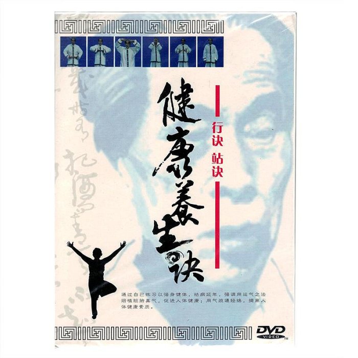 生活百科健康養生訣：行決站決 坐決臥決循決按摩 六字養生決3DVD