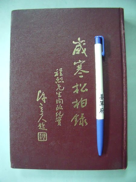 【姜軍府】《歲寒松柏錄 程烈先生問政紀實》民國80年 程國強編著 陳立夫題封面 台灣政治