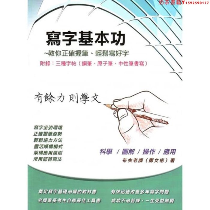 臺版 寫字基本功 附錄 三種字帖(鋼筆 原子筆 中性筆書寫)平面設計書籍 筆博士·奶茶書籍