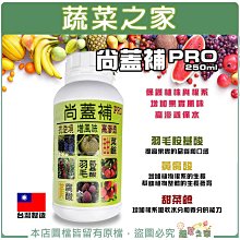 【蔬菜之家滿額免運】尚蓋補PRO250ml(羽毛胺基酸、黃腐酸、甜菜鹼)增加果實風味及香氣  ※不適用郵寄掛號配送