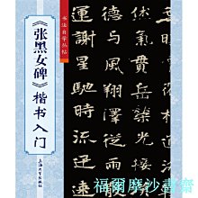 【福爾摩沙書齋】《張黑女碑》楷書入門