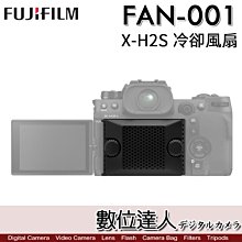 【數位達人】公司貨 Fujifilm FAN-001 冷卻風扇 / FUJI X-H2S XH2S