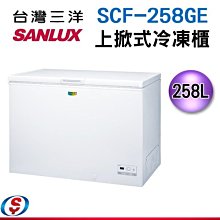 (可議價)【新莊信源】  258公升 台灣三洋SANLUX上掀式冷凍櫃 SCF-258GE/SCF258GE