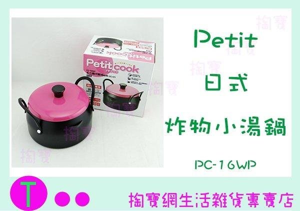 Petit 日式炸物小湯鍋 PC-16WP 調理鍋 雙耳鍋 油炸鍋  (箱入可議價)