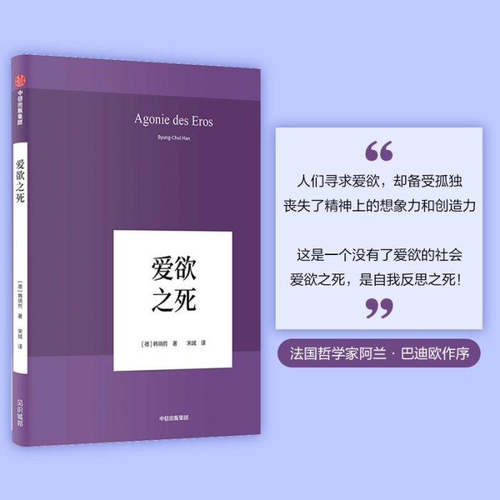 現貨直出 韓炳哲 愛欲之死 韓炳哲 著 中信出版社圖書 正版書籍616 心理學 心靈療愈