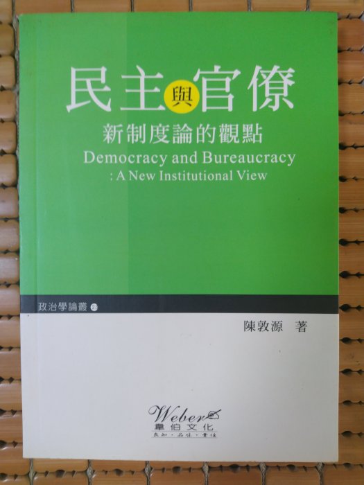 不二書店  民主與官僚 新制度論的觀點 陳敦源 韋伯文化 民91年