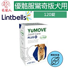 毛家人-YuMOVE優骼服驚奇版(犬用)120錠,關節保健,含葡萄糖胺