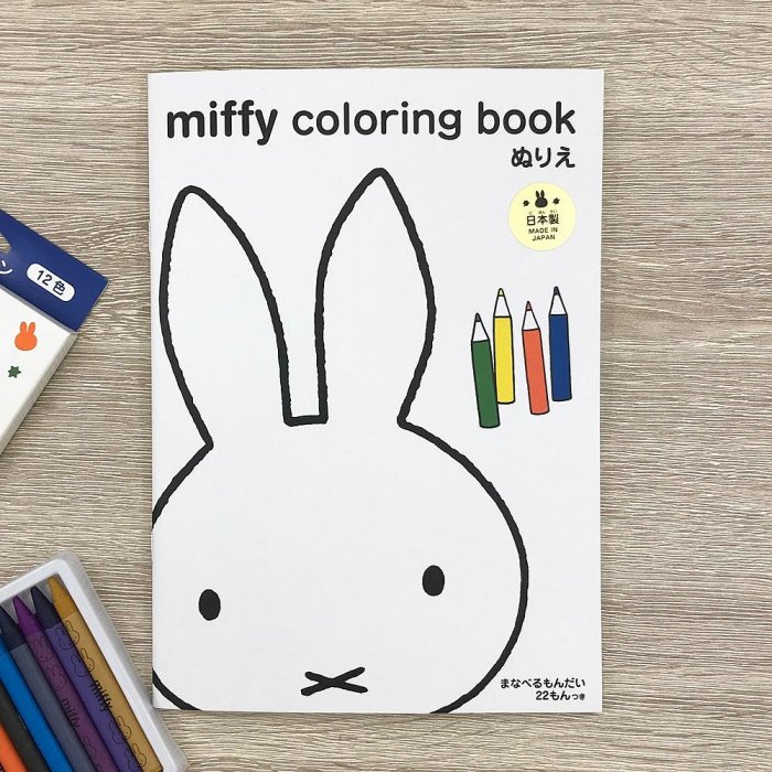 【現貨】日本製 miffy 米菲兔 米飛兔 B5 著色本｜小鶴日貨