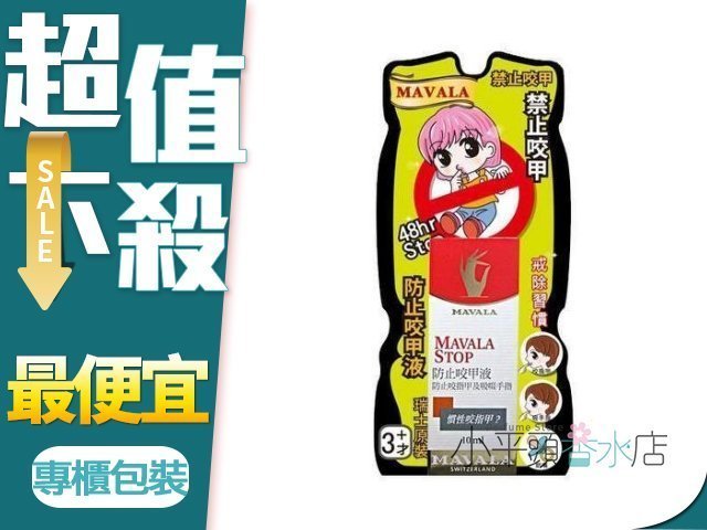 《小平頭香水店》瑞士MAVALA 美華麗 48HR STOP 防止咬甲液10ml【防止咬甲.吸手指.奶嘴】