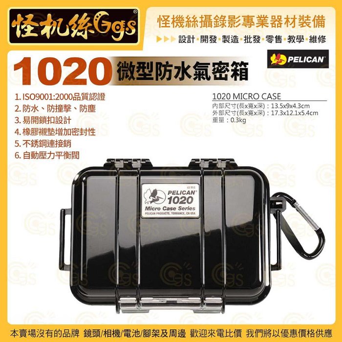 24期 美國派力肯 PELICAN 1020 微型防水氣密箱 黑色 攝錄影器材保護 公司貨