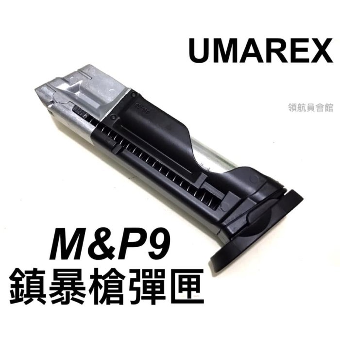 【領航員會館】UMAREX M&P9 鎮暴槍 彈匣 備用彈匣 美國S&W真槍廠授權刻字 CO2鎮暴手槍 防身訓練槍大嘴鳥