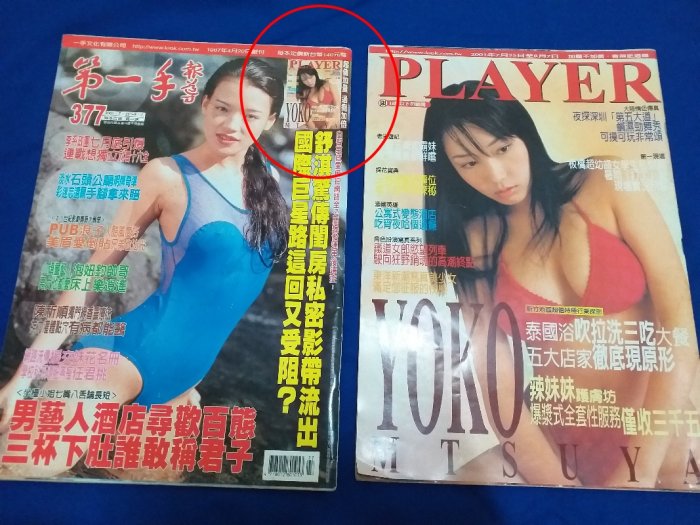 第一手報導+PLAYER 1+1 加量版-舒淇 ~早期 絕版套刊