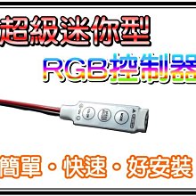 G7C51 超級迷你型 全彩控制器 七彩控制器 RGB控制器 用於5050 RGB LED燈條 超值優惠