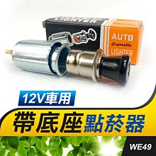 板橋現貨【帶底座點菸器】帶座汽車用點菸器.點菸頭.點煙器.點煙頭.12V車用點菸器【傻瓜批發】WE49