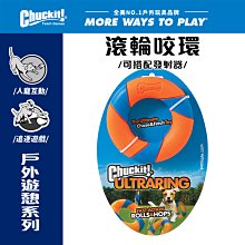 美國Petmate Chuckit 滾輪咬環 DK-32139 可拋擲 可搭配發射器 輕鬆與狗互動 狗玩具