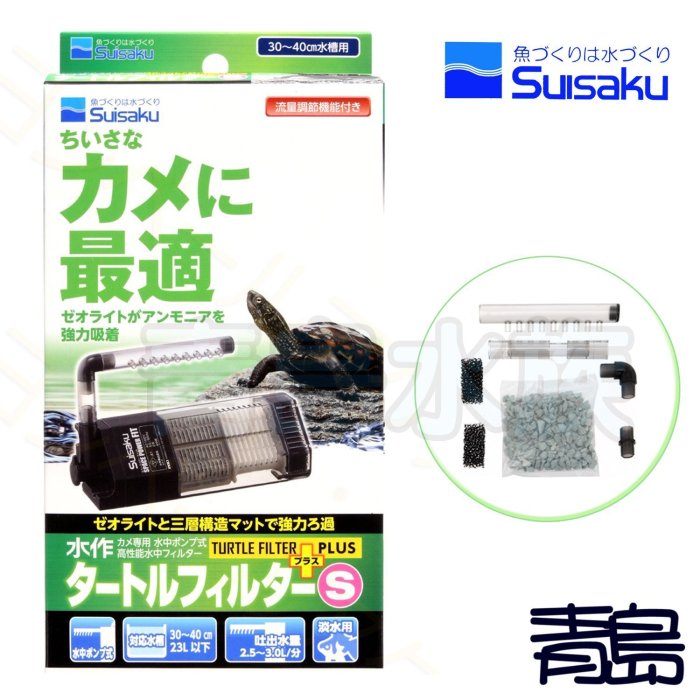 B。。。青島水族。。。F-0407日本SUISAKU水作-----烏龜內置過濾器 兩棲缸專用 適用25L以下水量==S