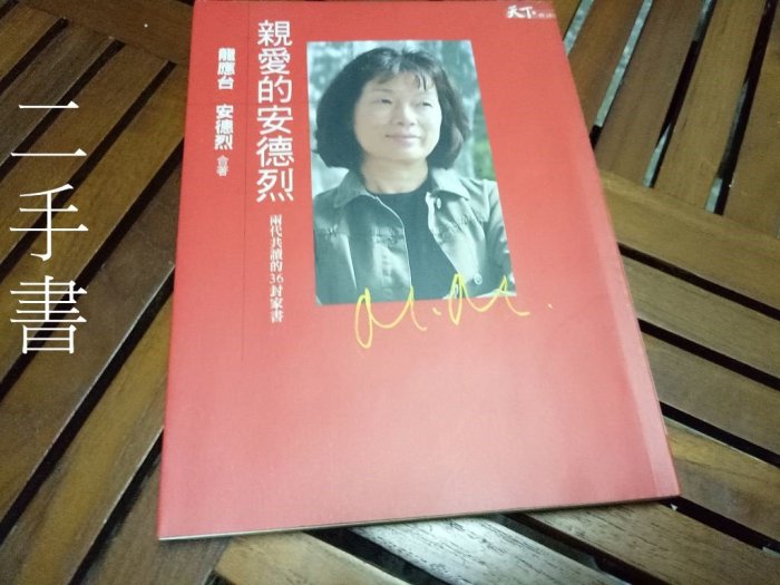 【本度二手書3B34】《親愛的安德烈》ISBN:9789866759253│天下雜誌│龍應台有劃記泛黃