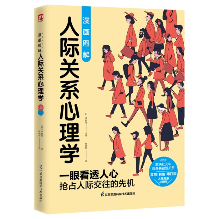 現貨直出 漫畫圖解人際關系心理學 零基礎推開人際關系心理學大門123 心理學 心靈療愈