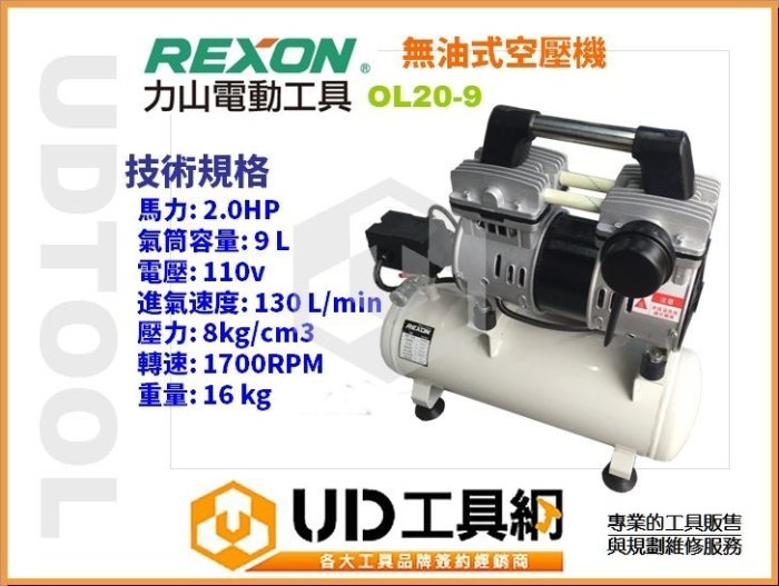 @UD工具網@ REXON OL20-9 2HP 9L 力山靜音無油式空壓機 超輕巧手提式 台灣製造好品質