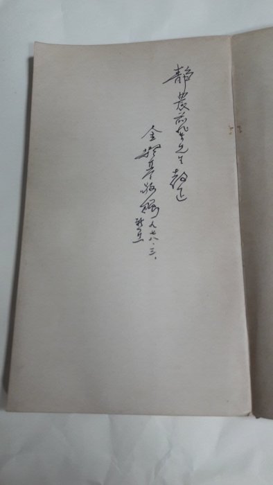 昀嫣二手書(昀A5)  臺靜農舊藏   劍橋語絲 金耀基簽贈靜農前輩 台灣商務印書館 民國66年