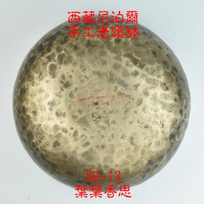 【葉葉香思】尼泊爾頌缽 西藏頌缽SB-13(心輪)28.5公分【純手工老缽 罕見極大款】【音質特優】51000元藏巴蒂