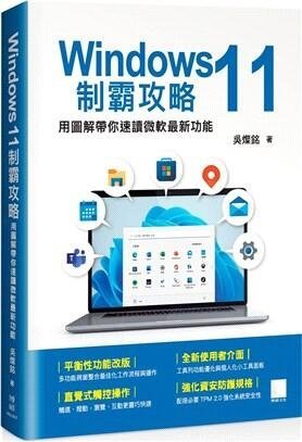 益大資訊~Windows 11制霸攻略-用圖解帶你速讀微軟最新功能9786263330573博碩MI22202