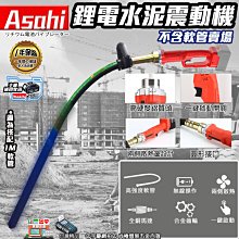 ㊣宇慶S舖㊣刷卡分期｜SC3800單6.0｜ASAHI 通用牧田18V 鋰電水泥震動機 電動混凝土震動棒