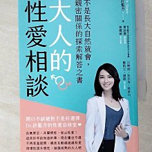 【書寶二手書T1／兩性關係_HB2】大人的性愛相談：不是長大自然就會，親密關係的探索解答之書_許藍方