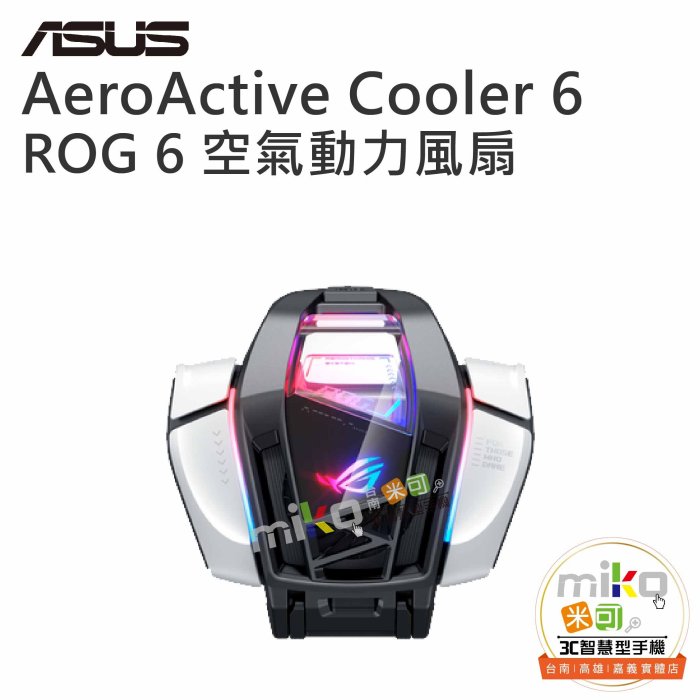 【高雄MIKO米可手機館】ASUS華碩 AeroActive Cooler6 空氣動力風扇 ROG Phone6 公司貨