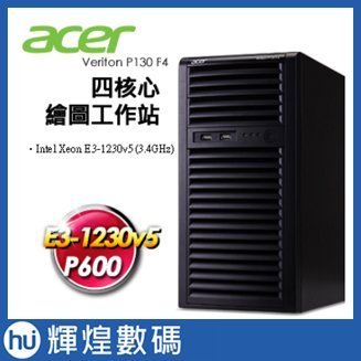 Acer Veriton P130 F4 四核繪圖工作站