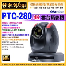 現貨 怪機絲 datavideo 洋銘 PTC-280 4K 雲台攝影機  攝影機 專業 直播