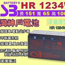 ☆電池達人☆神戶電池CSB電池(HR-1234W 12V-34W)適用NP7-12 NP7-12 WP7.2-12