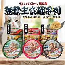 【WangLife】Cat Glory 驕傲貓無穀主食罐系列 貓主食罐 貓罐頭 老貓 幼貓 驕傲貓貓罐 【CG392】