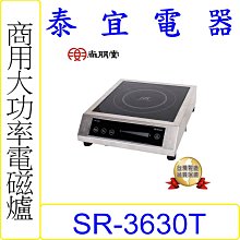 【泰宜電器】SPT 尚朋堂 SR-3630T 商用大功率電磁爐(220V) 【另有SR-200T / SR-210T】