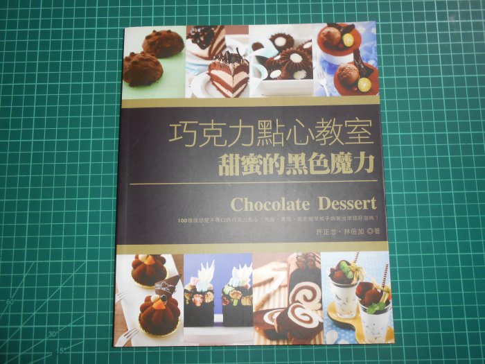 《巧克力點心教室~甜蜜的黑色魔力》許正忠著  橘子  9成新 【CS超聖文化2讚】